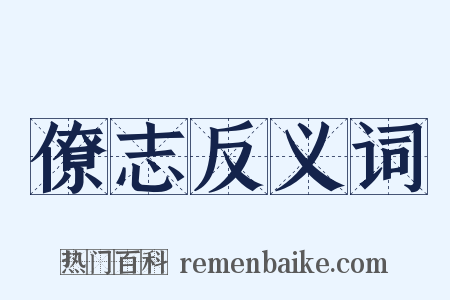 僚志反义词是什么意思的图片